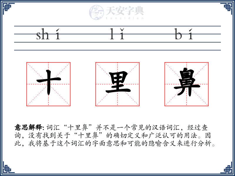 十里鼻