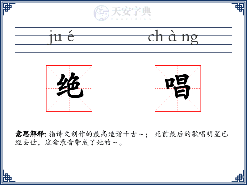 绝唱