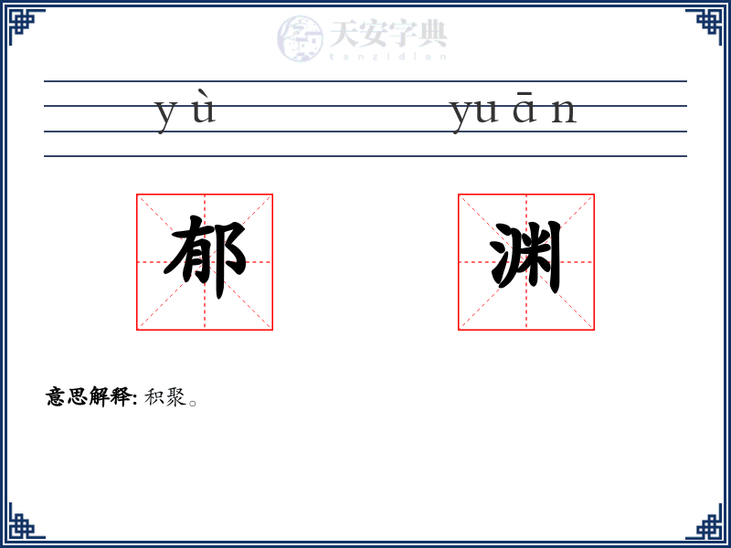 郁渊