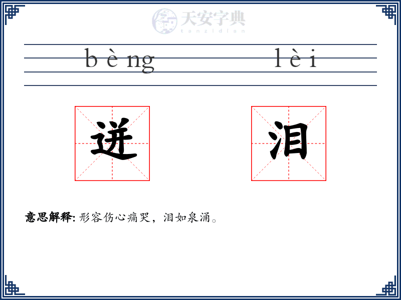 迸泪