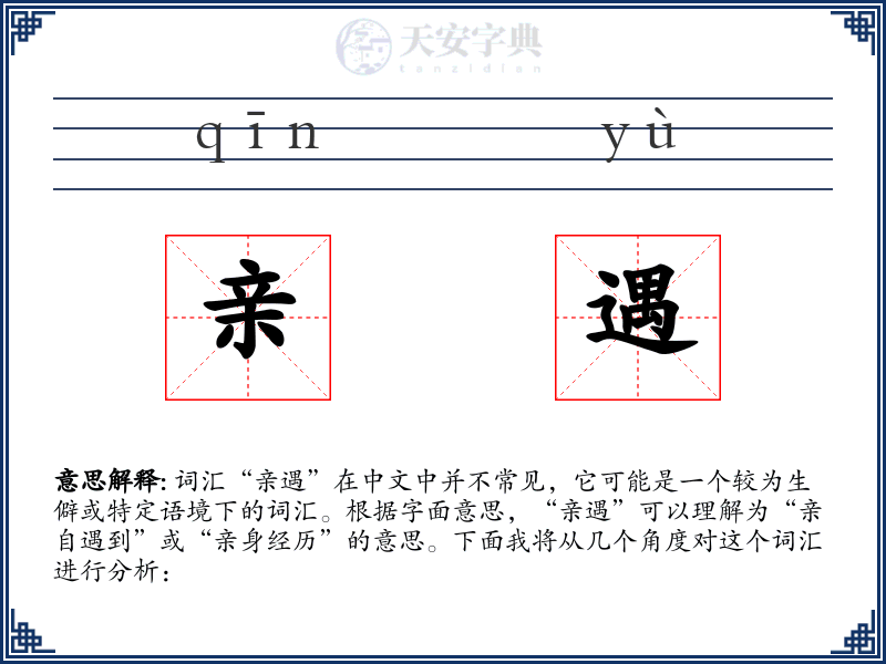 亲遇