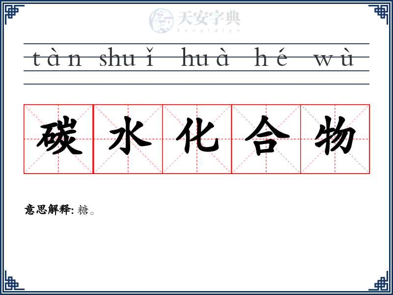 碳水化合物