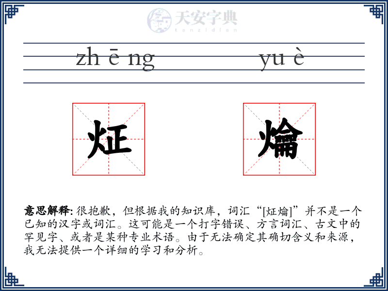 炡爚