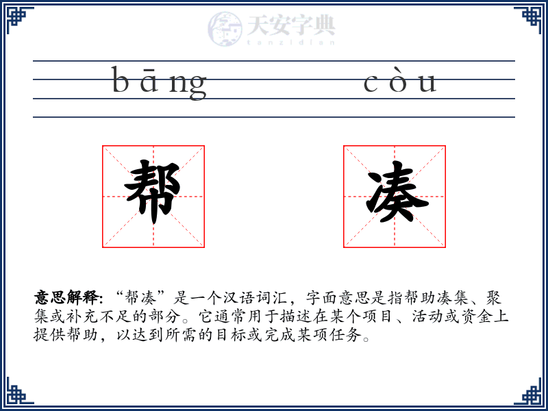 帮凑