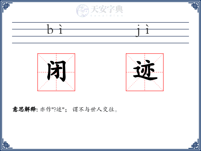 闭迹