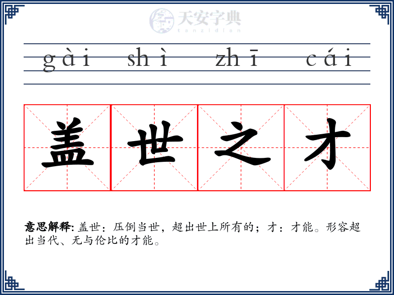 盖世之才