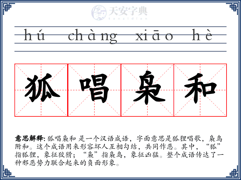 狐唱枭和