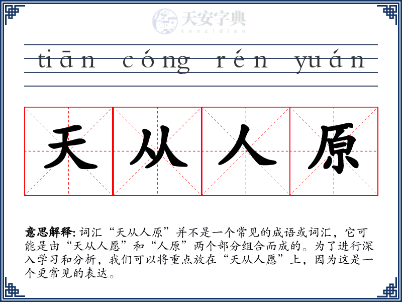 天从人原