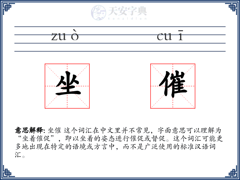 坐催