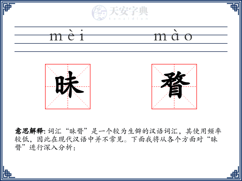 昧瞀