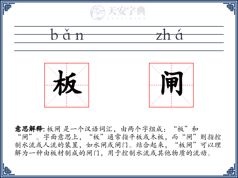 板闸