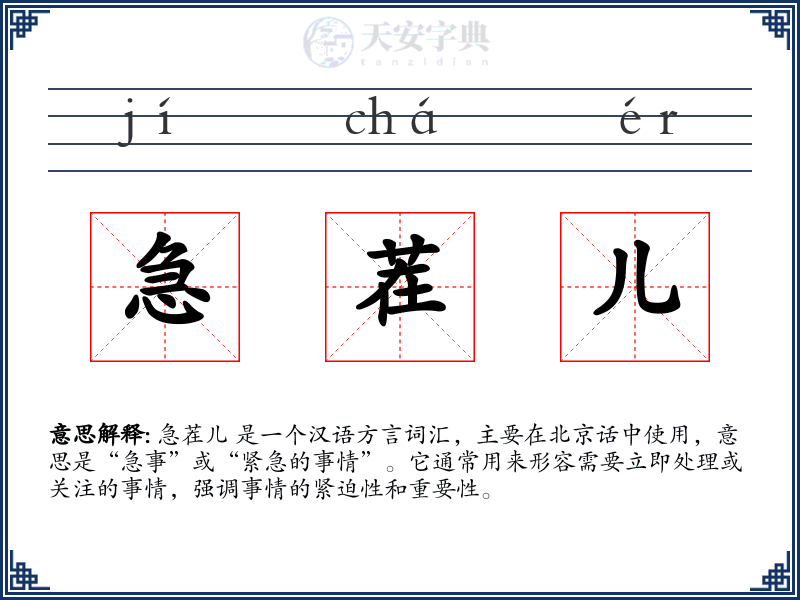 急茬儿