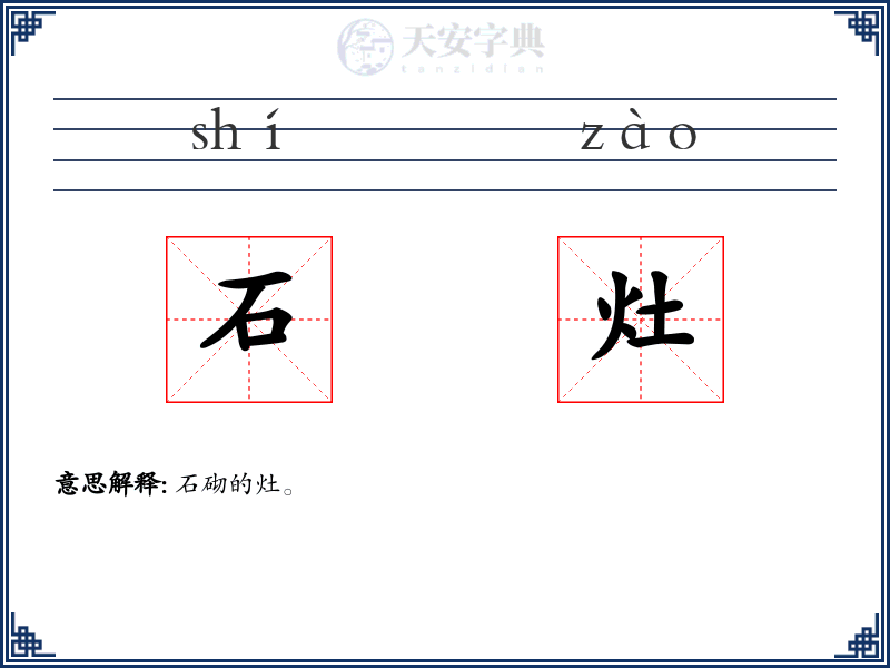 石灶