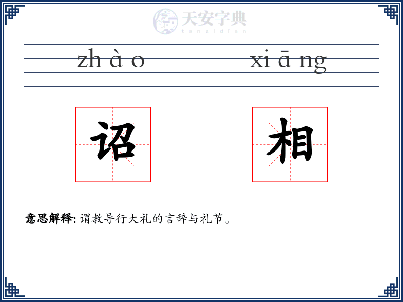 诏相