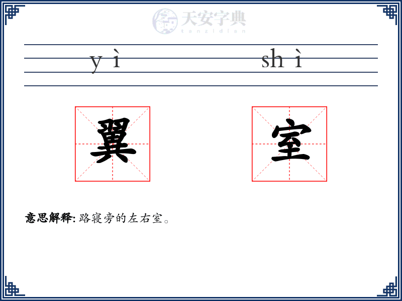 翼室