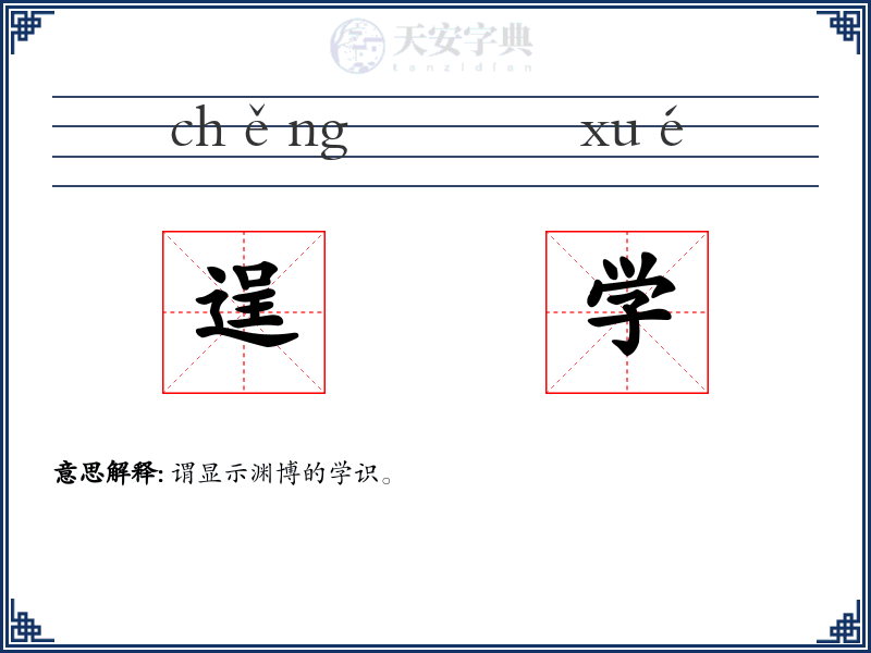 逞学