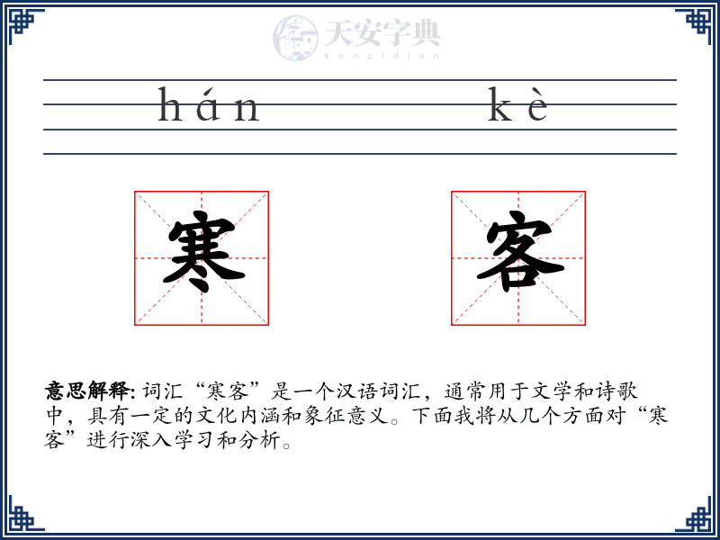 寒客