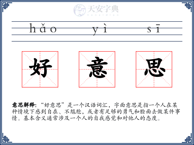 好意思