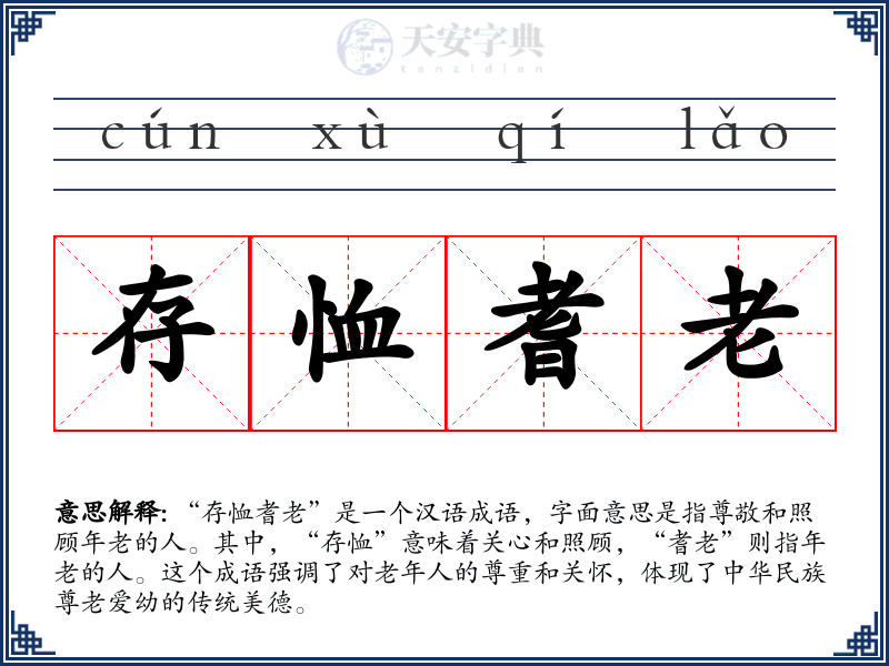 存恤耆老