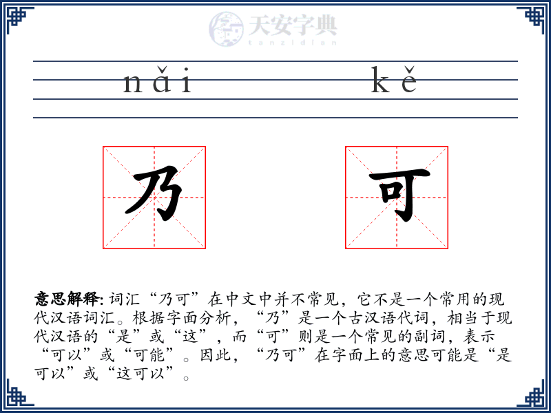 乃可