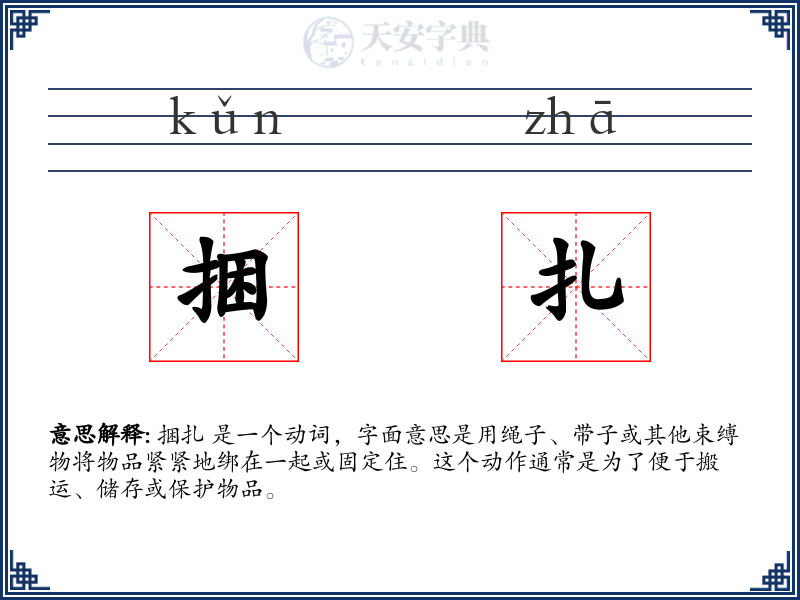 捆扎