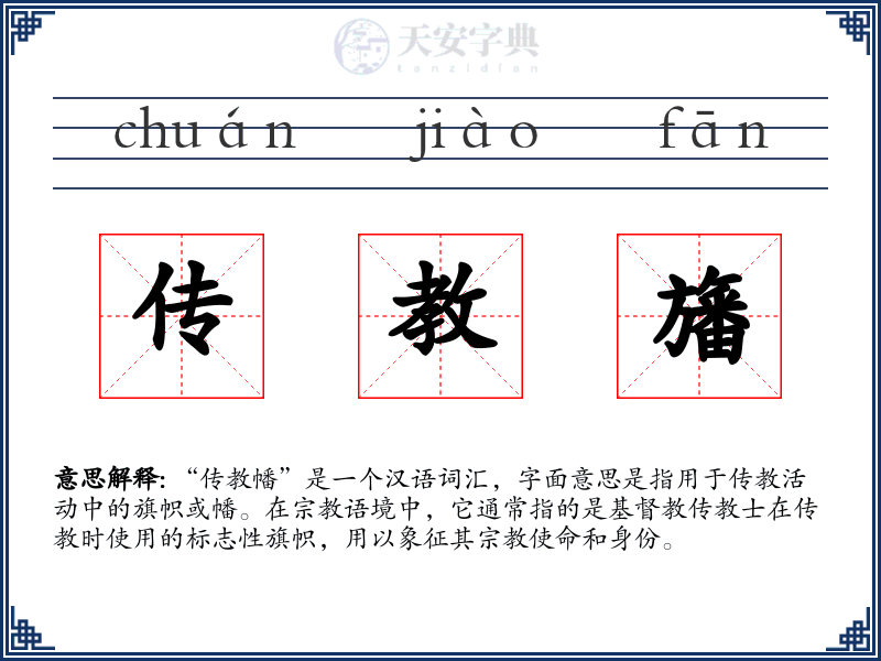 传教旛