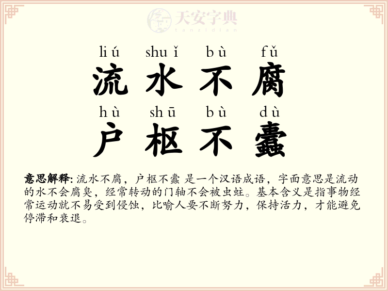 流水不腐，户枢不蠹