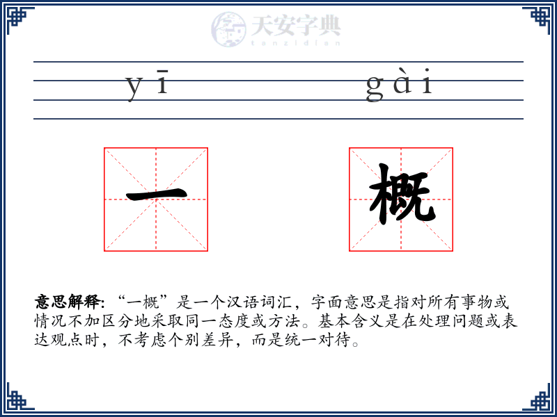 一概