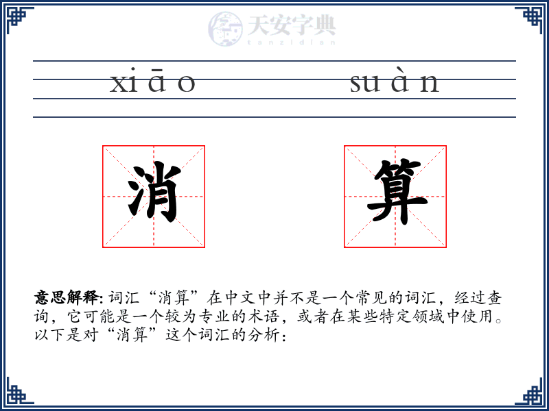消算