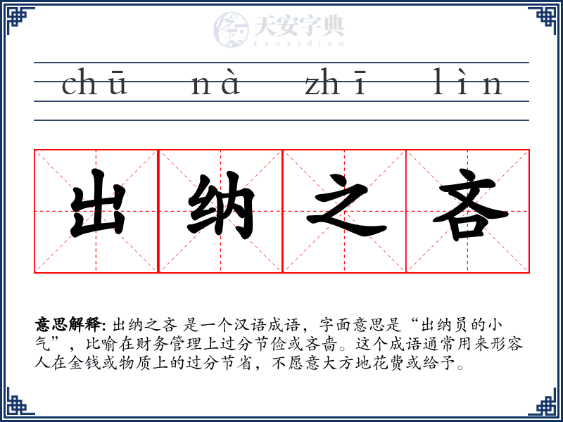 出纳之吝