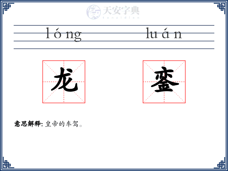 龙銮
