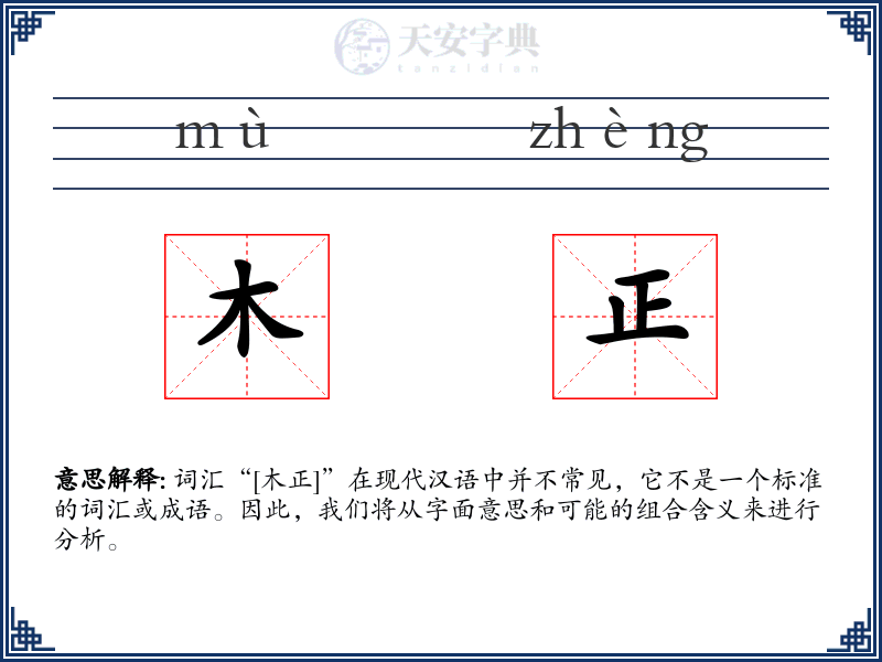 木正