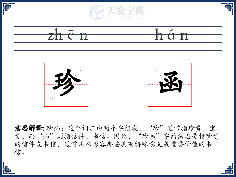 珍函