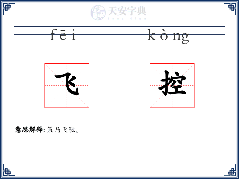 飞控
