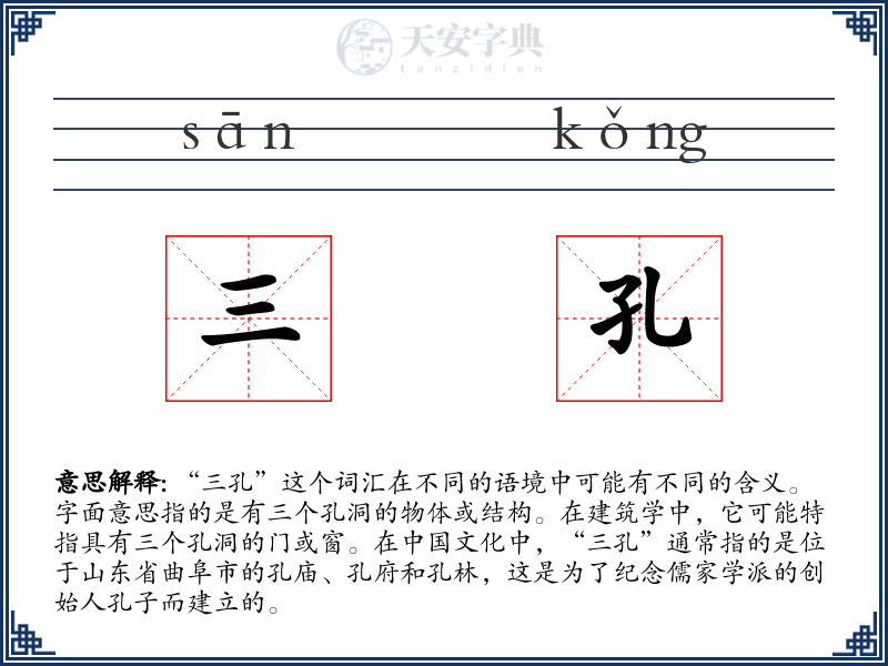 三孔