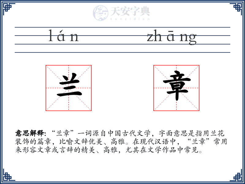 兰章