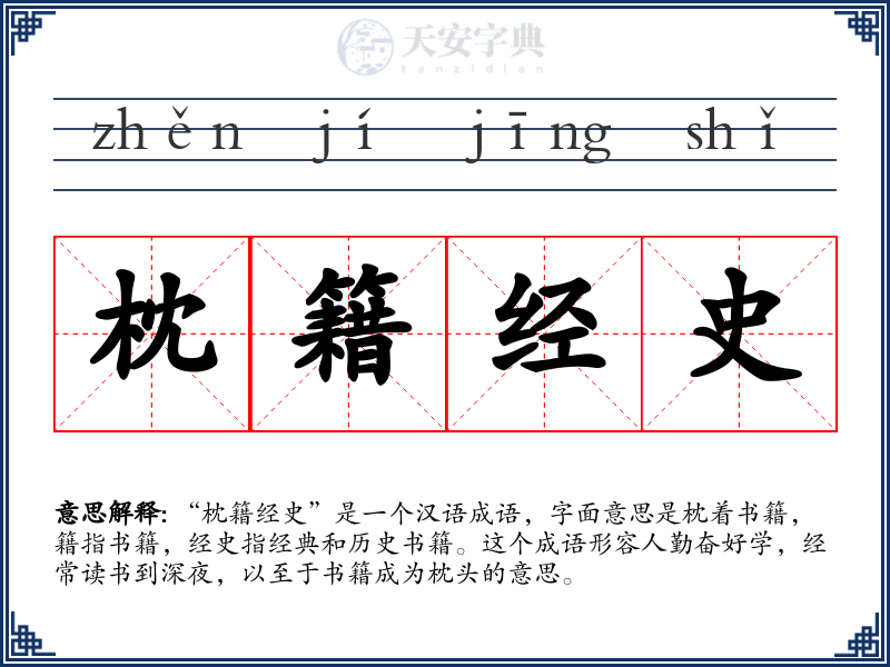 枕籍经史