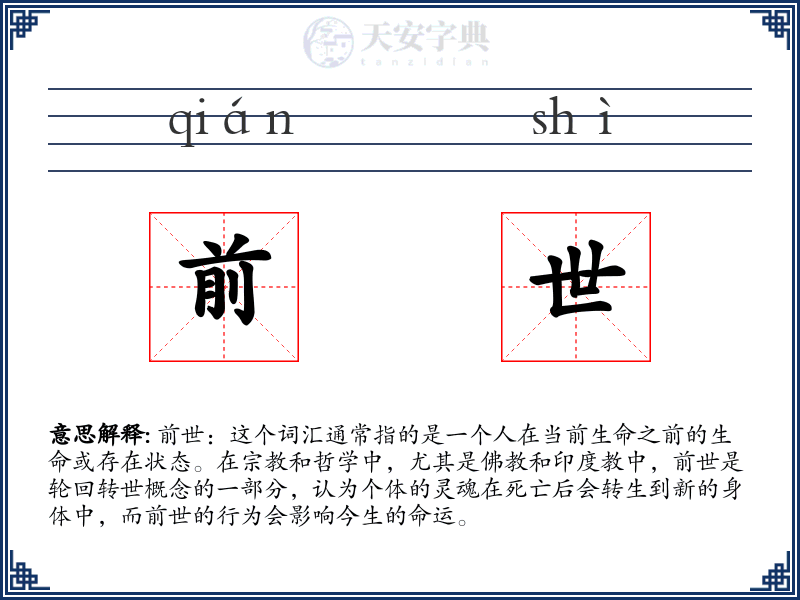 前世