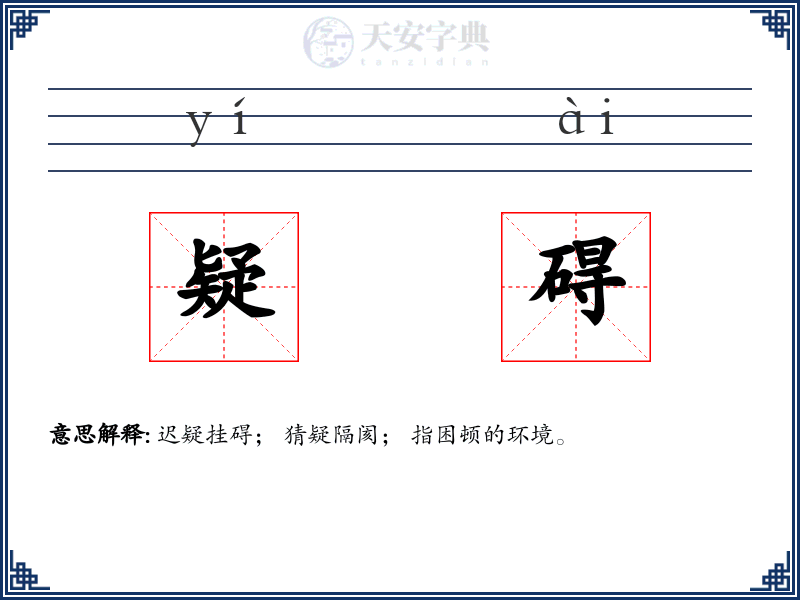 疑碍:拼音、读音、繁体字、用法、近义词与反义词 - 汉语成语词典