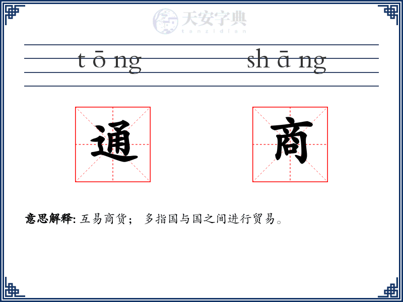通商