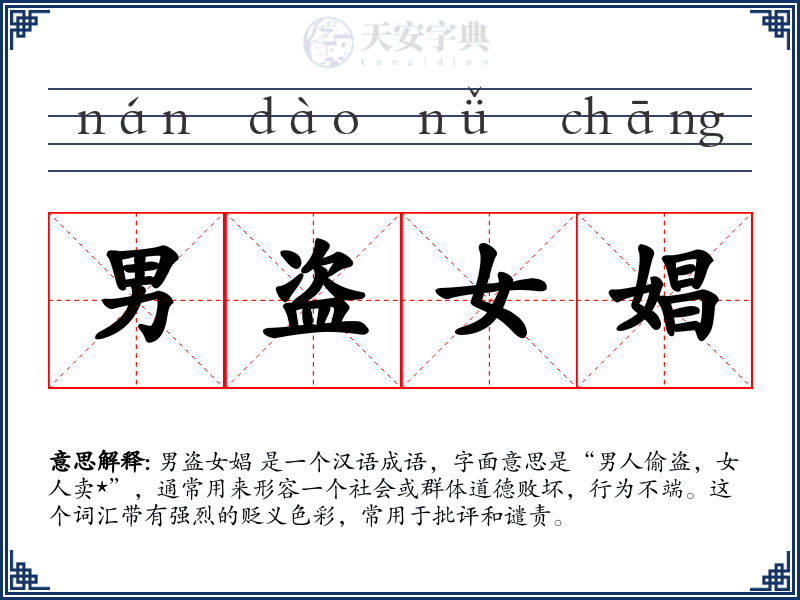 男盗女娼