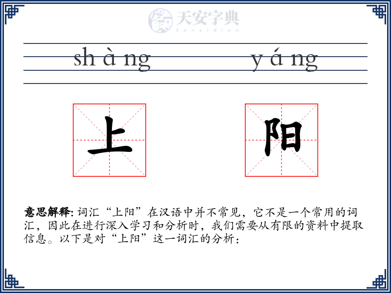 上阳