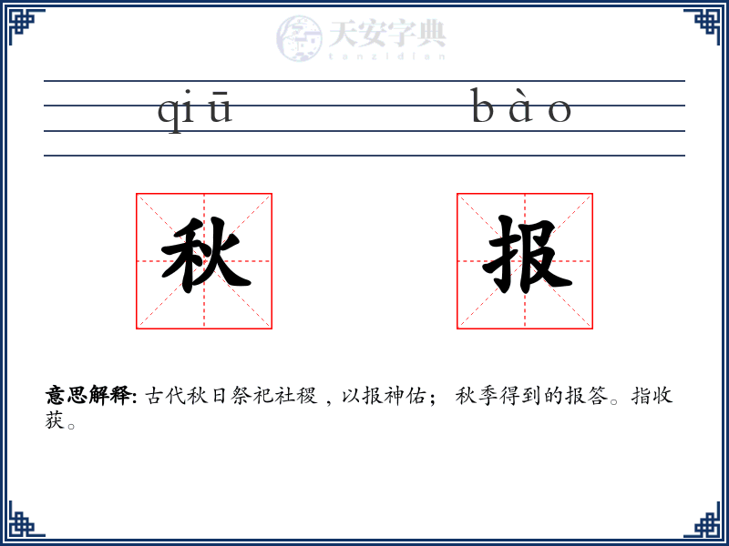 秋报