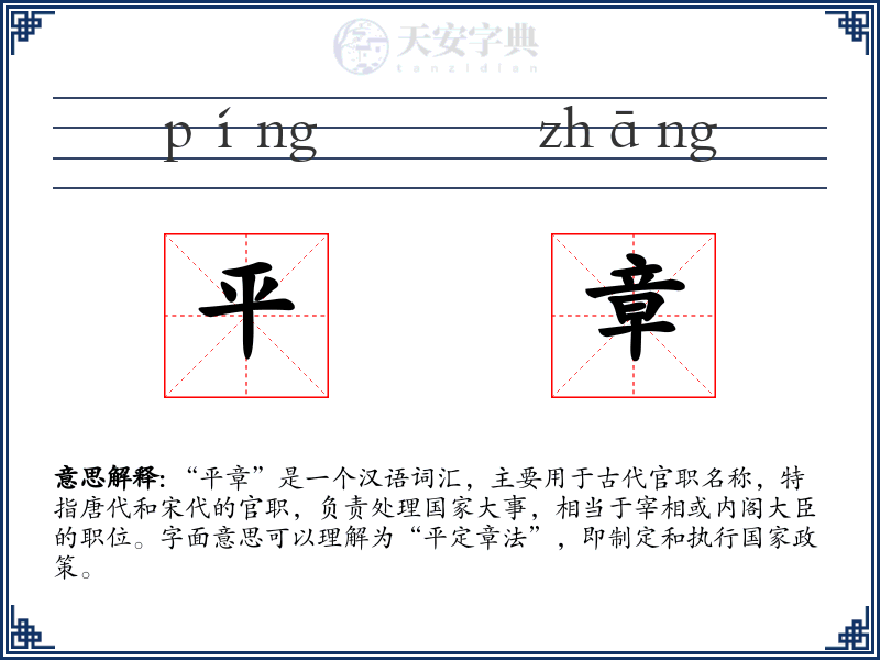 平章