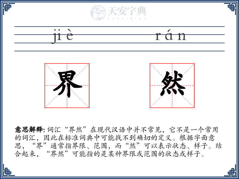 界然