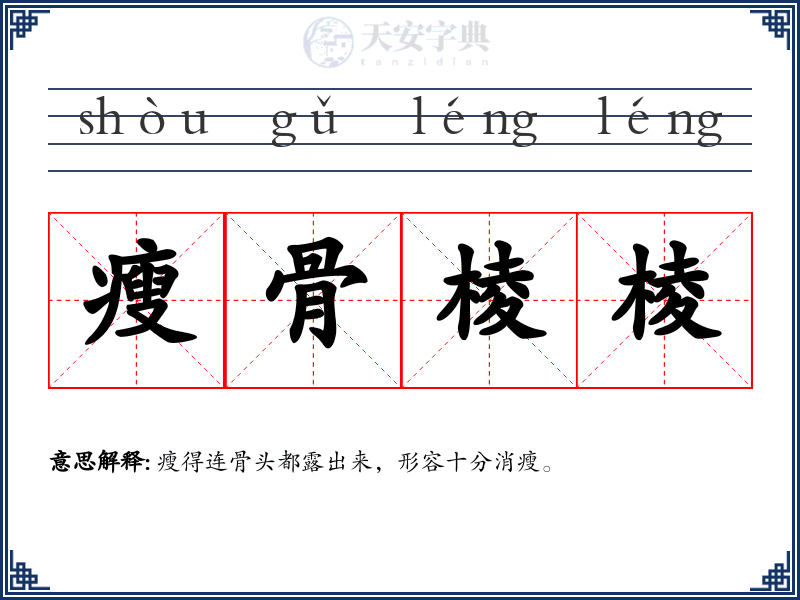 瘦骨棱棱