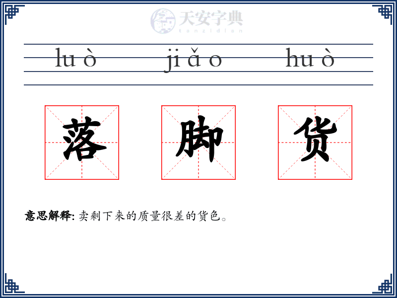 落脚货