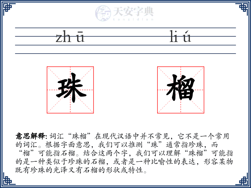 珠榴