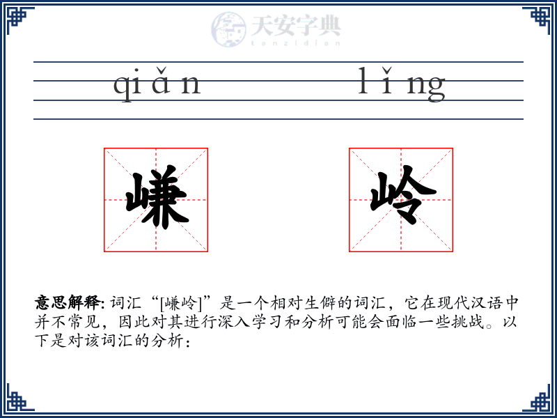 嵰岭