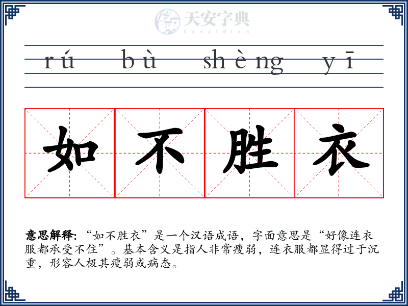 如不胜衣